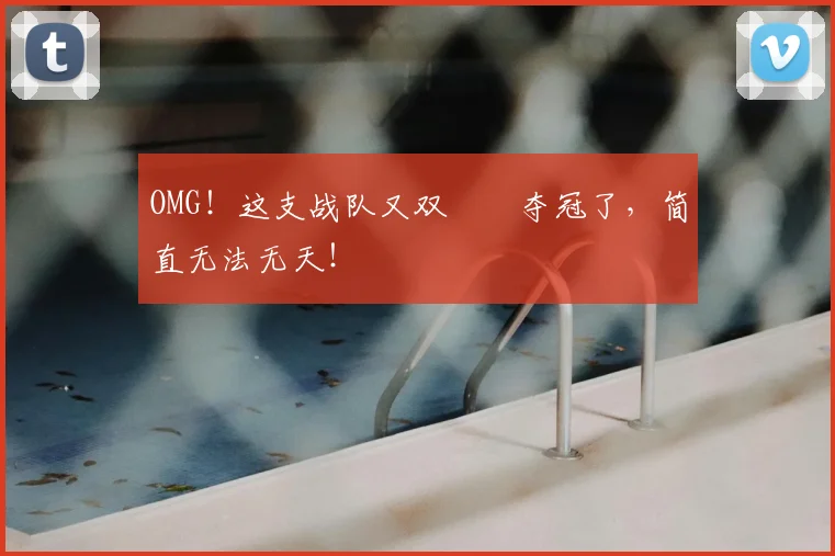 OMG！这支战队又双叒叕夺冠了，简直无法无天！
