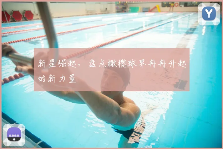 新星崛起，盘点橄榄球界冉冉升起的新力量