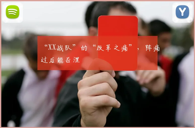 “XX战队”的“改革之痛”，阵痛过后能否涅槃