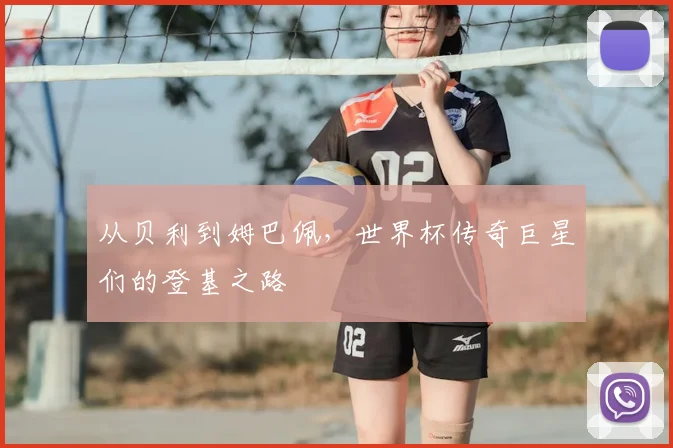 从贝利到姆巴佩,世界杯传奇巨星们的登基之路
