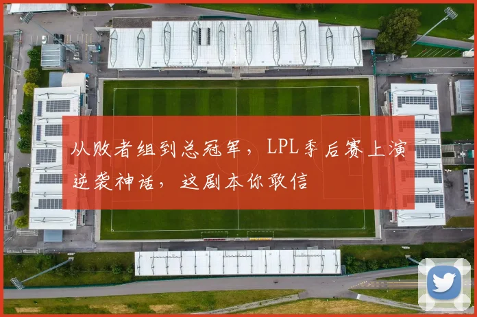 从败者组到总冠军，LPL季后赛上演逆袭神话，这剧本你敢信