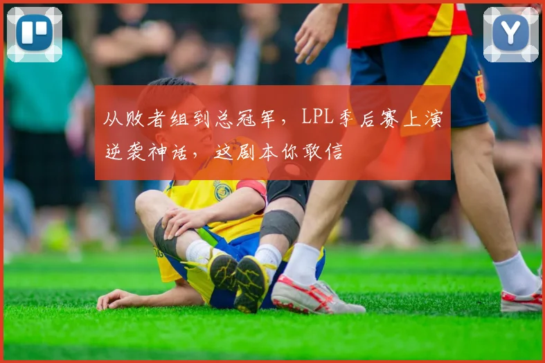 从败者组到总冠军，LPL季后赛上演逆袭神话，这剧本你敢信