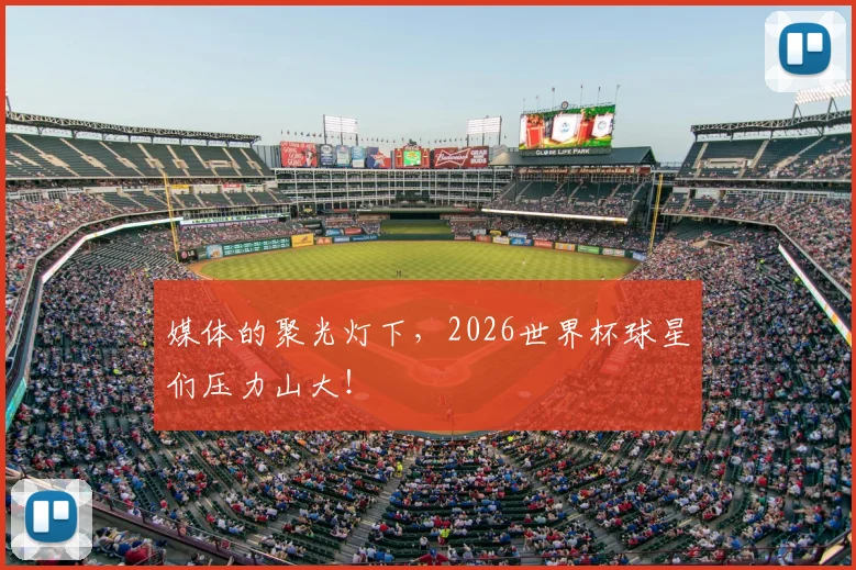 媒体的聚光灯下，2026世界杯球星们压力山大！