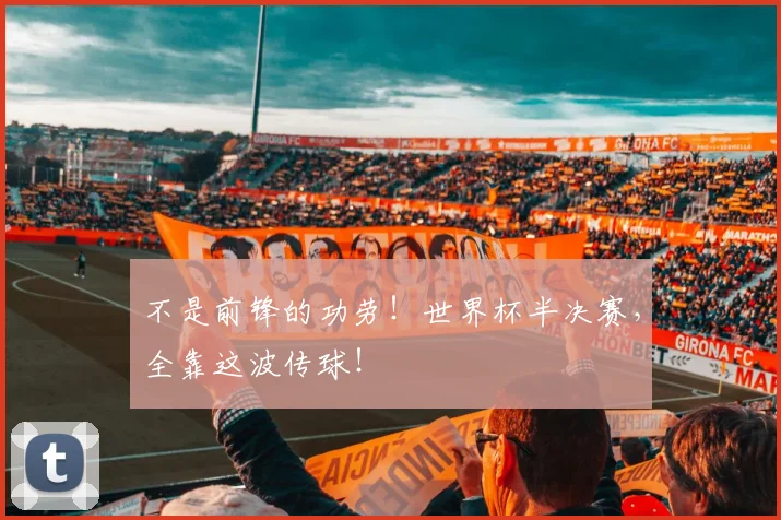不是前锋的功劳！世界杯半决赛，全靠这波传球！