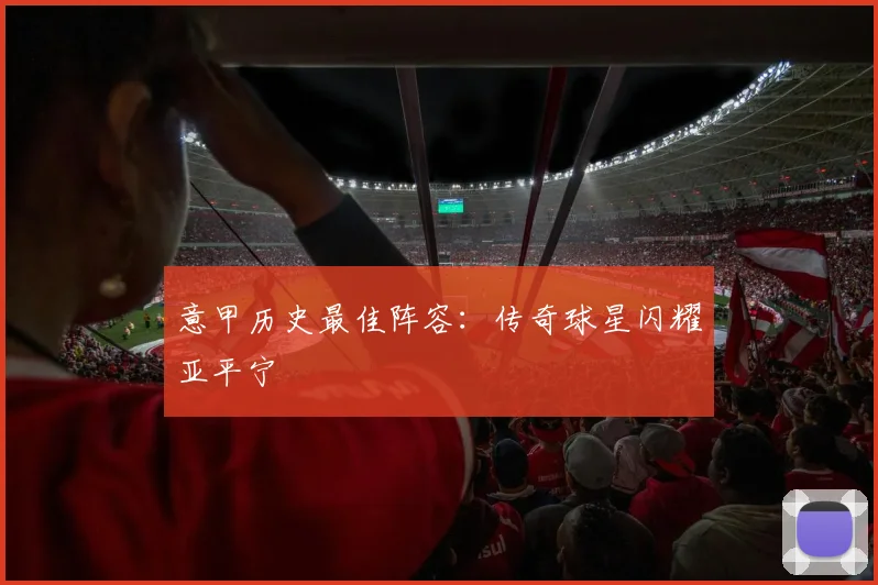 意甲历史最佳阵容：传奇球星闪耀亚平宁
