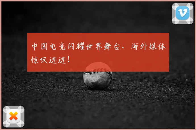 中国电竞闪耀世界舞台，海外媒体惊叹连连！