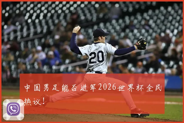 中国男足能否进军2026世界杯全民热议！